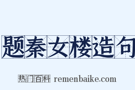 题秦女楼造句是什么意思的图片